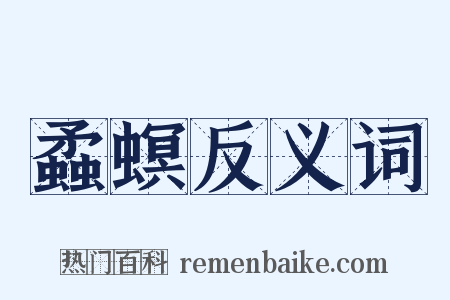 蟊螟反义词是什么意思的图片